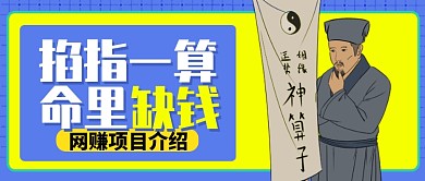 蓝色卡通算命掐指一算命里缺钱公众号首图