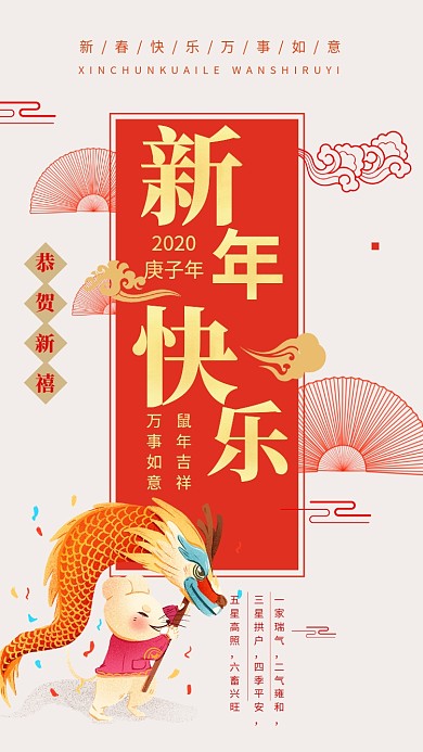 红色2020鼠年新春快乐舞龙祝福手机海报