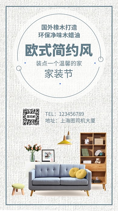 欧式简约风家装促销手机海报
