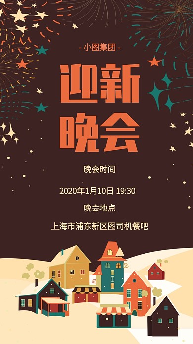 创意插画迎新晚会邀请函手机海报