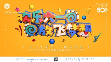 创意C4D欢乐六一儿童节宣传展板