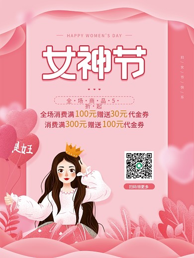 粉色插画三八妇女节女神节快乐活动促销海报