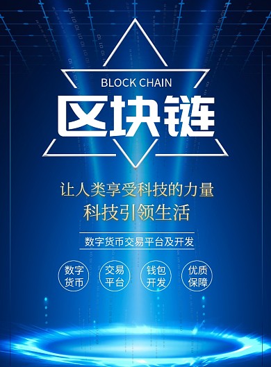 科技感区块链数字货币宣传海报