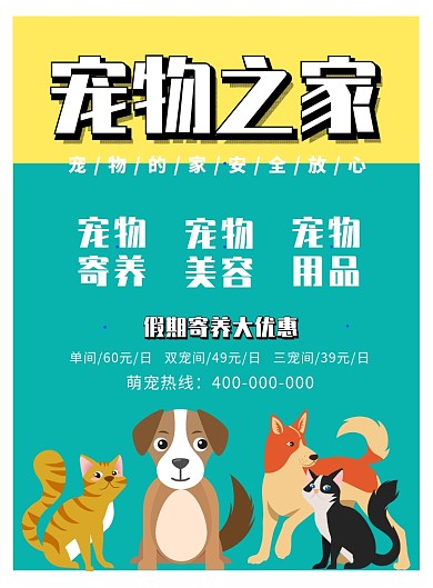 可爱卡通宠物寄养海报