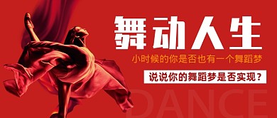 红色创意简约舞动人生公众号首图