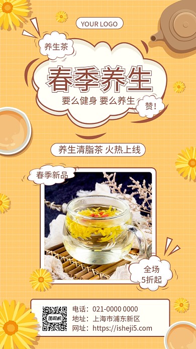 黄色手绘春季养生促销手机海报