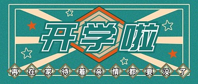 绿色创意开学公众号首图