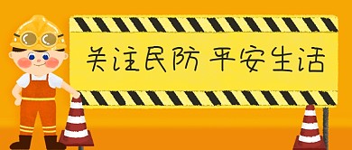 关注民防平安生活警示牌橙黄色新媒体公众号首图
