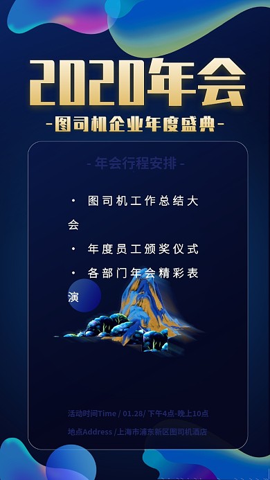 年会盛典年终手机海报