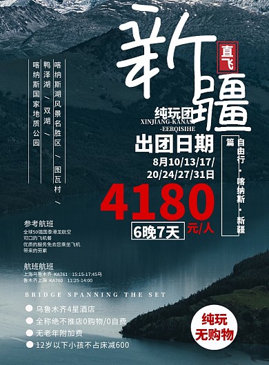 新疆喀纳斯宣传海报