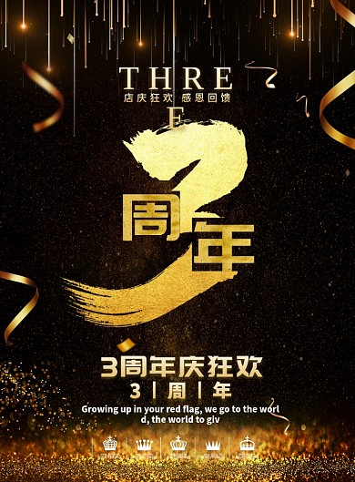 黑金大气3周年店庆广告印刷海报模板