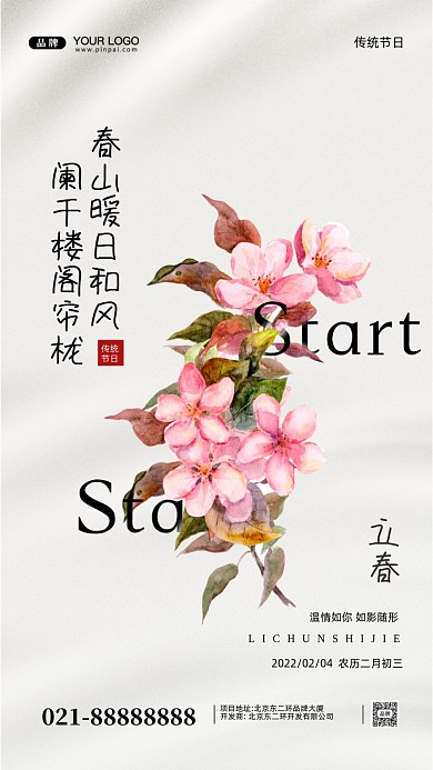 中国传统节日立春摄影图手机海报