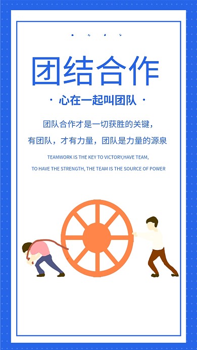简约蓝色团队合作企业文化手机海报