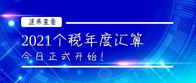 个税申报热点公众号封面