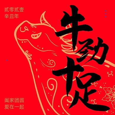 牛年祝福喜庆红色方形海报