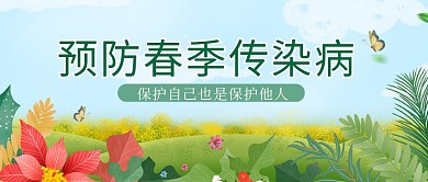 预防春季传染病草地花绿色卡通公众号首图