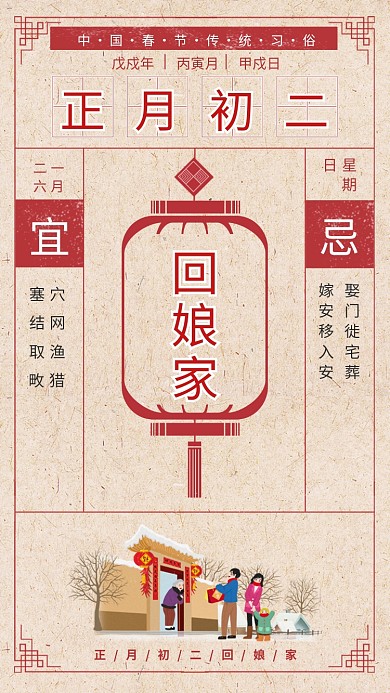 古风传统初二回娘家手机海报模板