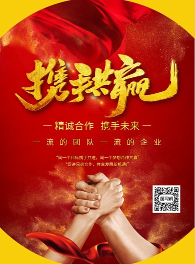 红色中国风携手共赢企业文化宣传海报