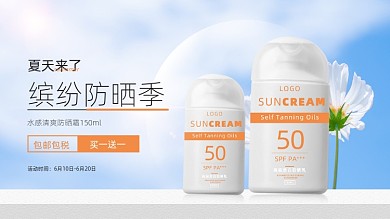 美妆个护防晒霜阳光简约活动电商海报