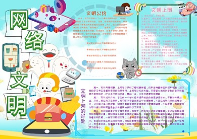 网络文明安全教育手抄报小报模板