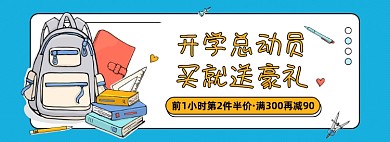 开学季文具书包学习用品卡通海报banner