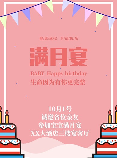 粉色卡通宝宝满月宴海报