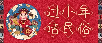 红色喜庆彩画过小年话民俗公众号首图