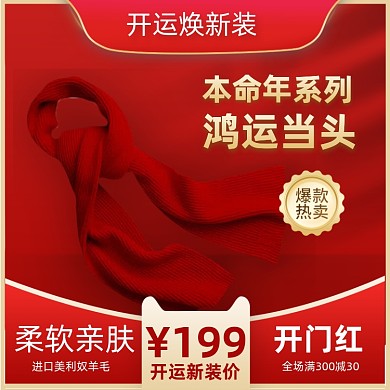 红色围巾本命年光影空间主图直通车