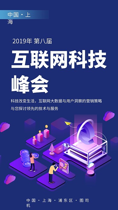 互联网科技峰会手机海报