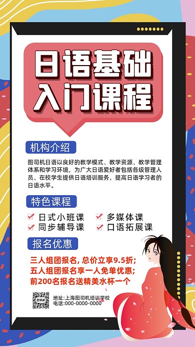 日语培训招生孟菲斯卡通手机海报