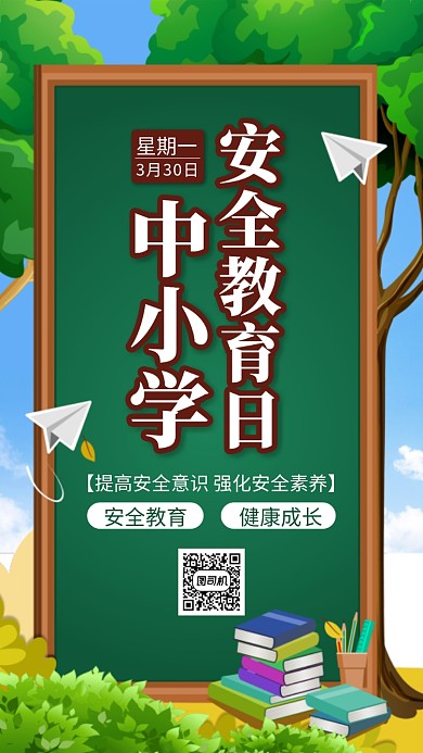 中小学安全教育日手机海报