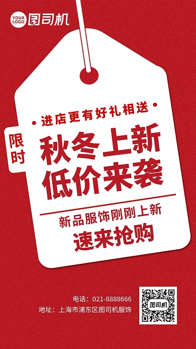 红色秋冬服饰上新促销手机海报