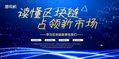 区块链新科技知识解读蓝色科技风展板