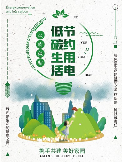 简约绿色扁平创意节约用电低碳生活宣传海报