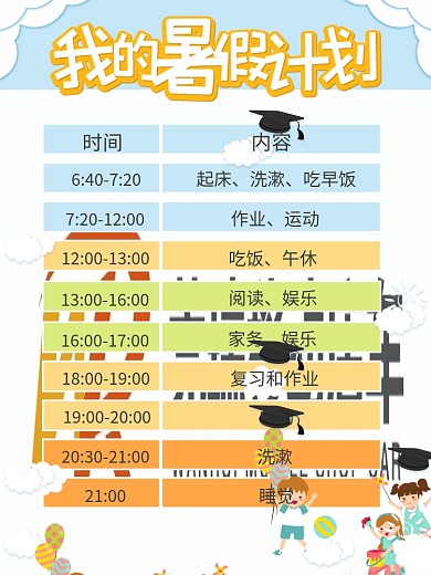 我的暑假计划学习海报