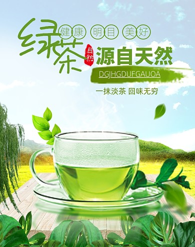 时尚清新绿茶茶叶促销海报