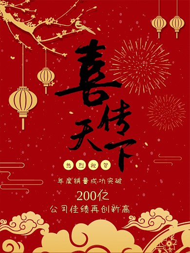 原创喜传天下喜报海报