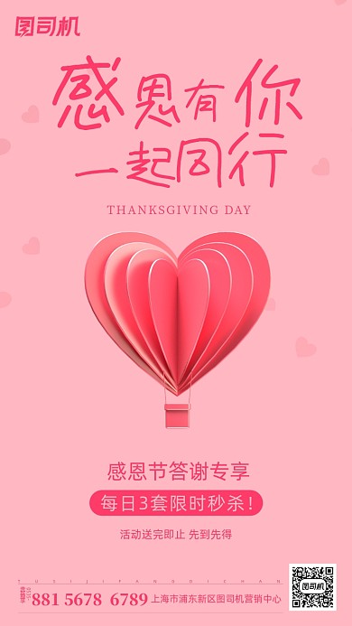 感恩节答谢专享活动海报