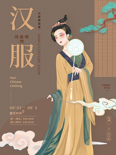 原创古风插画汉服美人海报