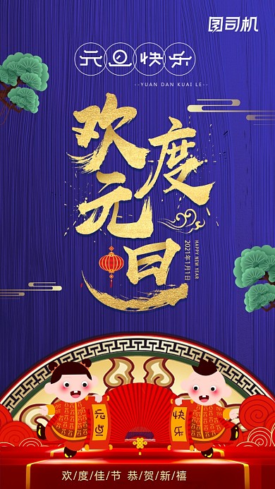 欢度元旦中国风手机海报