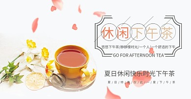 休闲下午茶淘宝海报