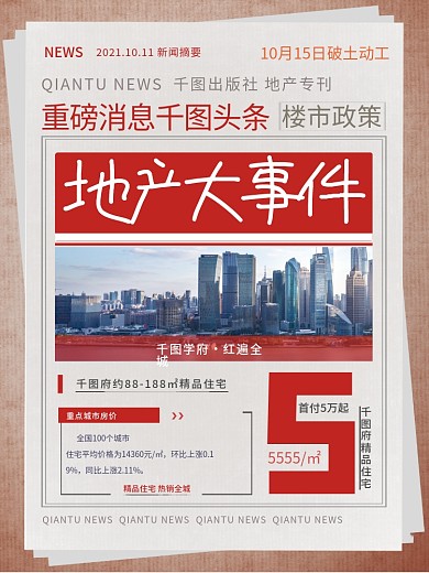 创意地产时事新闻政策咨询快报大字海报