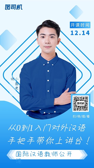 国际汉语教师公开课宣传海报