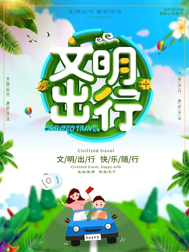 创意C4D立体字文明出行海报