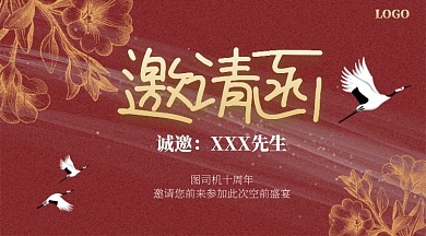 大气白鹤磨砂质感中国风红色邀请函