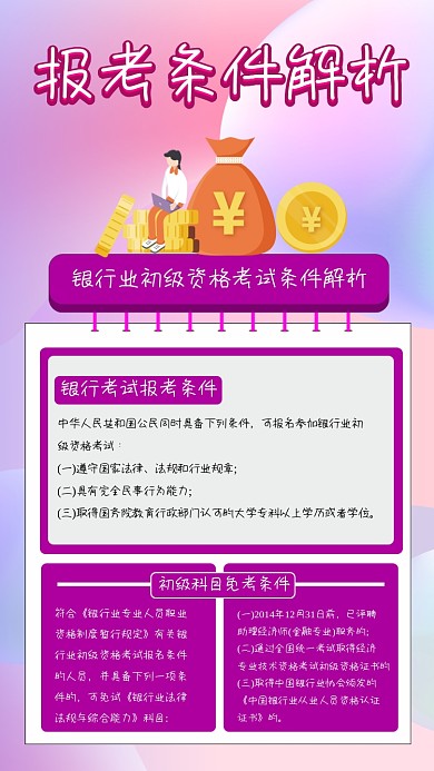 银行报考条件解析手机海报