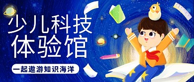 少儿科技体验馆知识海洋蓝色卡通公众号首图