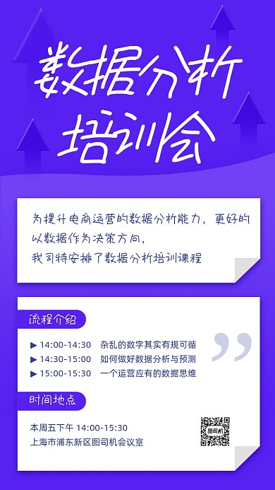 企业数据分析培训通知简约手机海报