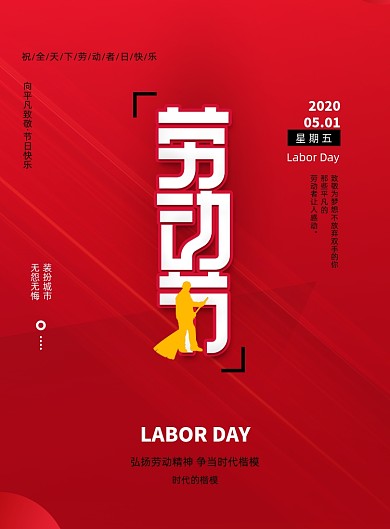 红色劳动节致敬平凡海报