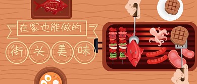 卡通在家做街头美食公众号首图